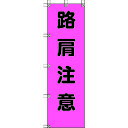 ユニット 桃太郎旗 路肩注意 ポンジ 1500×450mm 372-79 【416-7961】