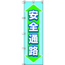 ユニット 桃太郎旗 安全通路 372-87 【416-8046】