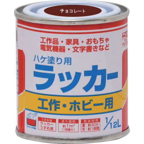 ニッぺ ハケ塗り用ラッカー 1／12L チョコレート HPL0QC-1／12 4976124101007 【419-6937】