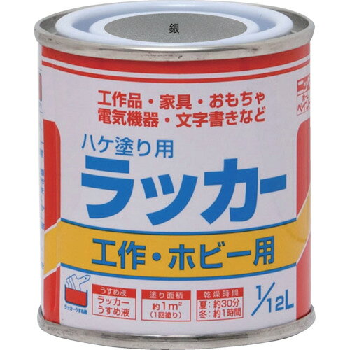 ニッぺ ハケ塗り用ラッカー 1／12L 銀 HPL0Z0−1／12 4976124101403 【419-6953】
