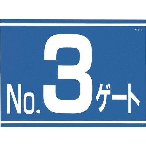 つくし 標識 両面「NO3ゲート」 405-G3 