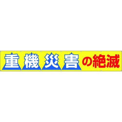 乐天商城 - つくし 大型横幕 「重機災害の絶滅」 ヒモ付き 690-B 【421-5044】
