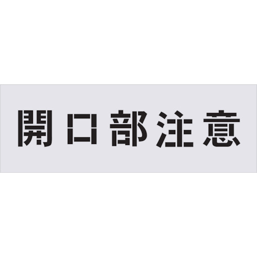 IM ステンシル 開口部注意 文字サイズ100×100mm AST-3 【434-1244】