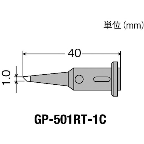 グット 替こて先1C型GP501用 GP-501RT-1C 【438-0886】