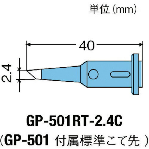グット 替こて先2．4C型GP501用 GP-501RT-2.4C 【438-0894】