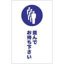 TRUSCO チェーンスタンド用シール 並んでお待ち下さい 2枚組 TCSS-029 【438-9981】
