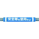 つくし パイプクッション「安全帯を使用せよ」 C-30 【447-5291】