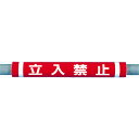 つくし パイプクッション「立入禁止」 C-33 【447-5321】