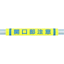 つくし パイプクッション「開口部注意」 C-34 【447-5330】