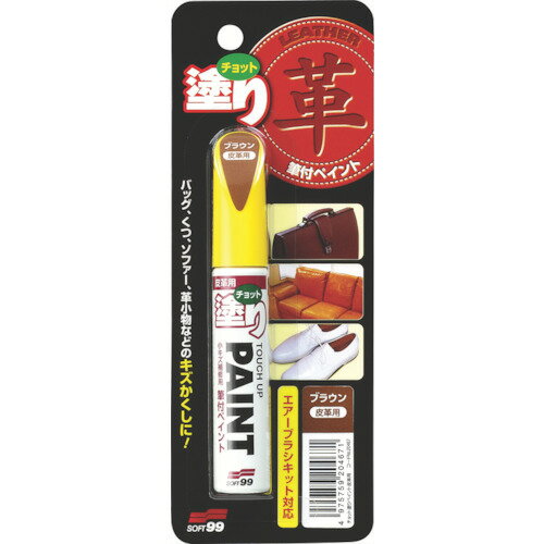 ソフト99 補修塗料 ちょっと塗りペイント 皮革用ブラウン 12ML 20467 【475-7645】