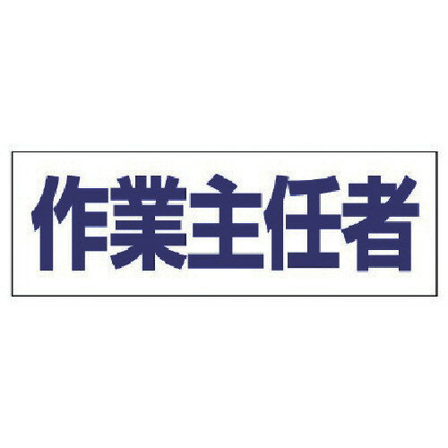 ユニット ヘルタイ用ネームカバー作業主任者 軟質ビニール 58×165mm 377-511 【481-9926】(4.0)