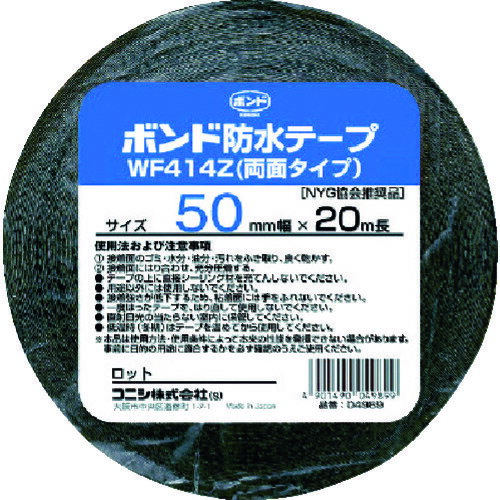 コニシ 建築用ブチルゴム系防水テープ WF414Z－50 50mm×20m 04989 【485-9553】