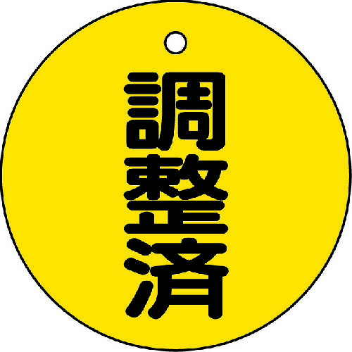 TRUSCO バルブ開閉表示板 調整済・5枚組・50Ф T856-24 