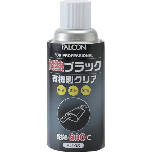FALCON 耐熱ブラック 有機則対応 PU03 【561-3449】