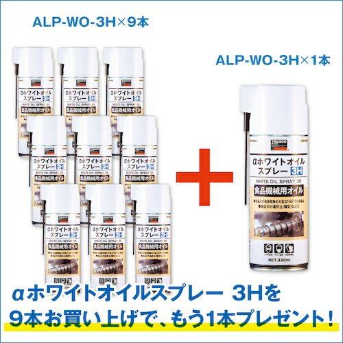 TRUSCO αホワイトオイルスプレー3H 9本＋1本サービス ALP-WO3H-9PLUS1SET 