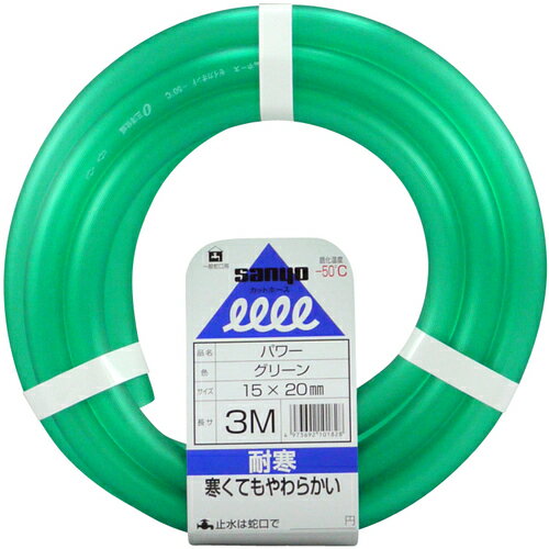 ~30Ft - サンヨー パワーホース 15×20 グリーン 3mカット PW-1520L3G 【612-3845】