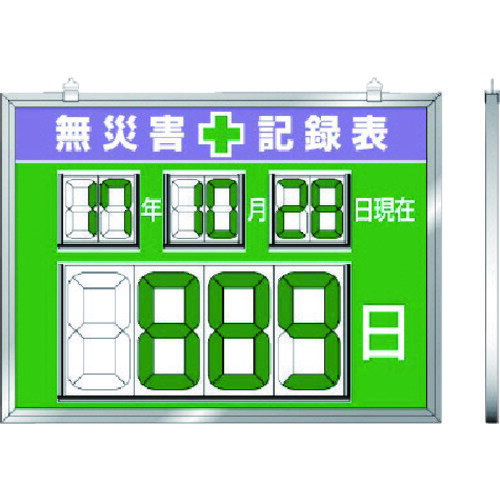 ユニット デジタル数字型無災害記録表 454×604×14厚 867-19 【737-4445】