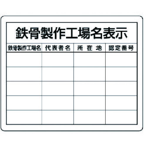 【特長】■建設工事に必要な法令許可内容を掲示する標識です。【用途】■複数の工場用。【仕様】■表示内容：鉄骨製作工場名表示・複数工場用■縦(mm)：400■横(mm)：500■厚さ(mm)：1■摘要：穴4スミ【材質・仕上】■再生ポリプロピレン（エコユニボード）