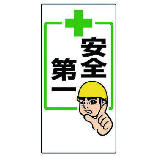 ユニット 安全第一標識 ＋安全第一 336-20 【738-2685】