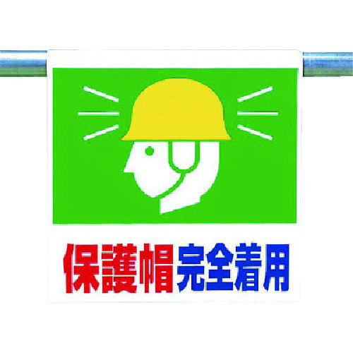 乐天商城 - ユニット ワンタッチ取付標識 保護帽完全着用 341-64 【738-4980】