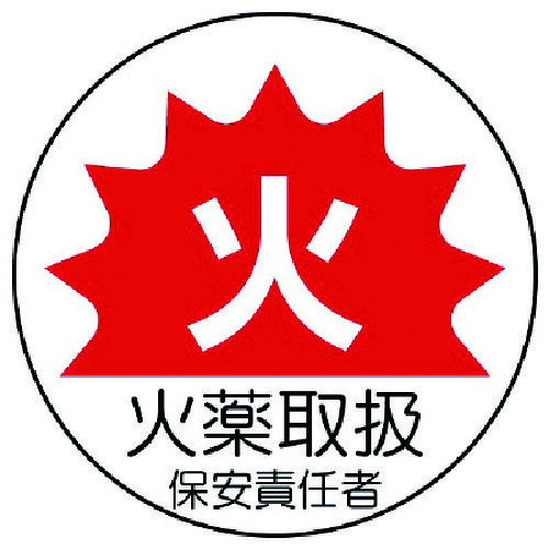 【特長】■ヘルメットに貼ることで作業に必要な資格が簡単に識別できます。【仕様】■摘要：粘着シール・2枚1シート■寸法：35mmФ■内容：火薬取扱保安責任者【材質・仕上】■PPステッカー