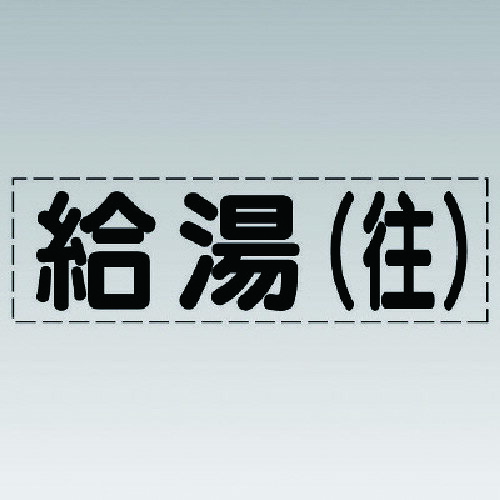 【特長】■設置作業がぐんとラクになり、施工時の文字の曲がりやズレの心配もありません。【仕様】■摘要：粘着シール■内容：給湯（往）■寸法(mm)：1文字/約35角×約0.1厚【材質・仕上】■マーキングフィルム