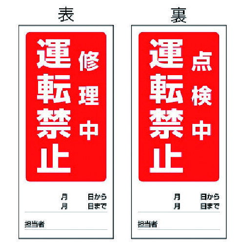 【仕様】■摘要：両面ゴムマグネット式■内容：修理中運転禁止/点検中運転禁止■寸法(mm)：180×80×0.9厚【材質・仕上】■ゴムマグネット