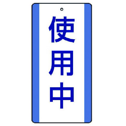 乐天商城 - ユニット 修理・点検標識 使用中・5枚組・200X100 806-30 【742-2997】