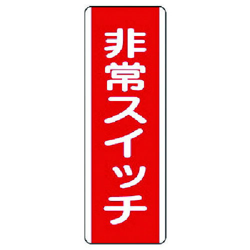 【特長】■耐久性に優れたエコユニボード製。【仕様】■摘要：2.5mmФ穴上1・下1■取付穴径(mm)：2.5■内容：非常スイッチ■寸法(mm)：360×120×1.2厚■取付方法：ビス止めまたはテープ止め(ビス、テープは別売)■取付穴上下2箇所【材質・仕上】■エコユニボード