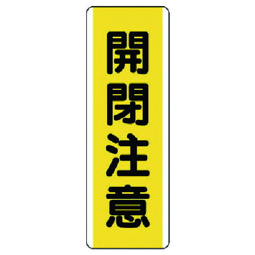 Rakuten - ユニット 短冊型標識 開閉注意・エコユニボード・360X120 810-48 【742-4582】