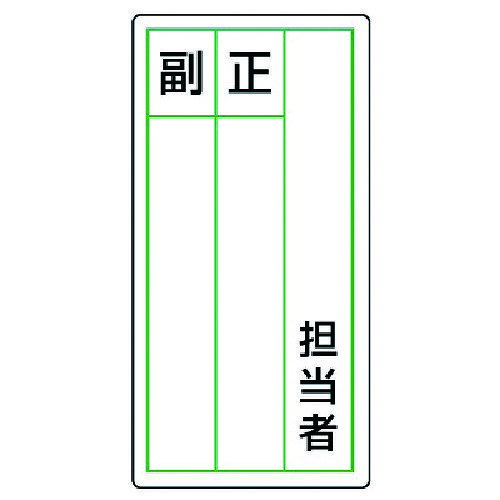 ユニット ステッカー製指名標識 担当者正副・10枚組・120X60 813-86 【742-6071】