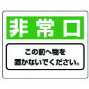 ユニット 整理整頓標識 非常口この前へ物を…エコユニボード・225X300 818-96 【742-7689】