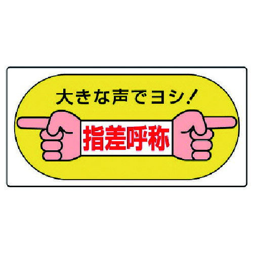 ユニット 指差呼称標識 大きな声でヨシ！・エコユニボード・200X400 821-05 【742-8511】