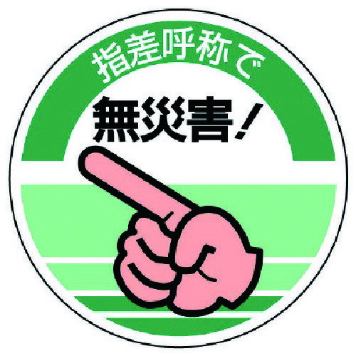 ユニット 指差呼称ステッカー 指差呼称で無災害！・10枚組・70Ф 821-11 【742-8537】