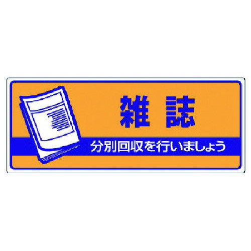 ユニット 一般廃棄物分別標識 雑誌・エコユニボード・120X300 822-48 【742-9045】