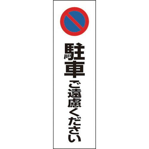 乐天商城 - ユニット コーン用 駐車ご遠慮ください 834-36 【743-3859】