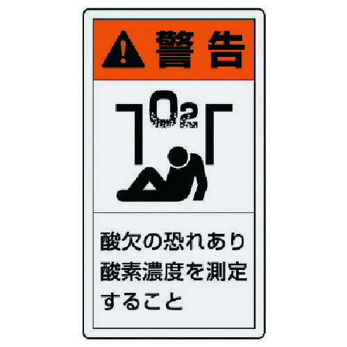 ユニット PL警告表示ラベル 小 警告 酸欠・10枚組・55X30 846-67 【743-8982】