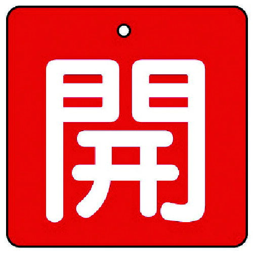 樂天商城 - ユニット バルブ開閉表示板 開・赤地（白文字）・5枚組・65×65 854-08 【744-1525】
