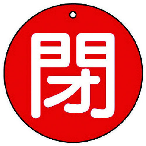 乐天商城 - ユニット バルブ開閉表示板 閉（中）赤地・5枚組・70Ф 854-70 【744-2033】