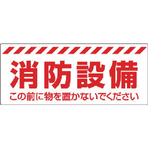 Rakuten - ユニット 消防設備ステッカー 863-679 【744-6128】
