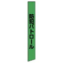 ユニット 防犯たすき(蛍光グリーン) ターポリン 873-98 【744-9569】