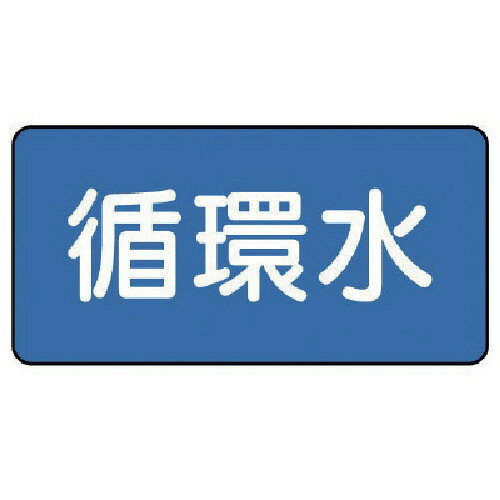 作業用品 - ユニット 配管ステッカー 循環水（極小） 30×60 10枚組 AS.1.11SS 【745-5283】