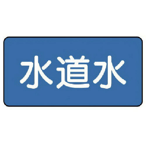 ユニット 配管ステッカー 水道水（極小） 30×60 10枚組 AS.1.4SS 【745-6409】
