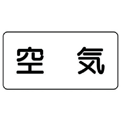 ユニット 配管ステッカー 空気（極小） アルミ 30×60 10枚組 AS.3SS 【746-1097】