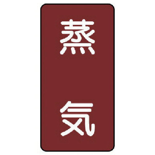 【特長】■水・熱に強いアルミ製ステッカーです。【仕様】■摘要：粘着シール■地色：暗い赤(マンセル値7.5R 3/6)■耐熱温度(℃)：約−30℃〜＋100℃■10枚1組■内容：蒸気■寸法(mm)：60×30(0.12厚)【材質・仕上】■アルミ