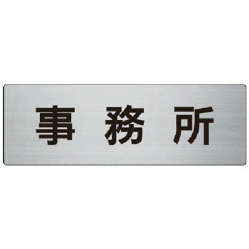 ユニット 室名表示板 事務所 アルミ（ヘアライン） 80×240×3厚 RS7-59 【747-7562】