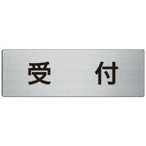 乐天商城 - ユニット 室名表示板 受付 アルミ（ヘアライン） 80×240×3厚 RS7-83 【747-7830】