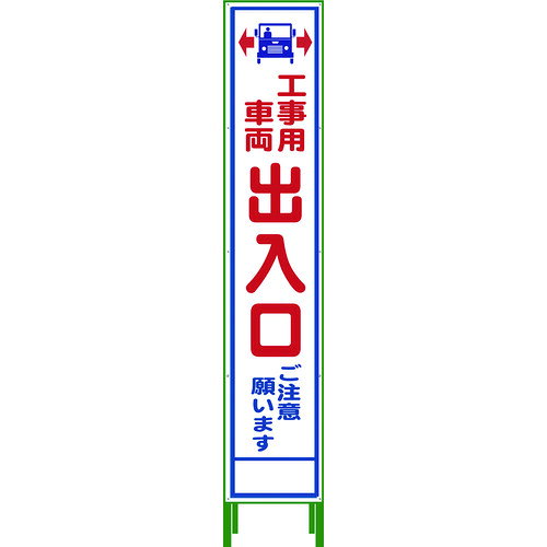 グリーンクロス ハーフ275 SL立看板 工事車両出入口 HSL‐34 1102-3053-02 【764-8162】