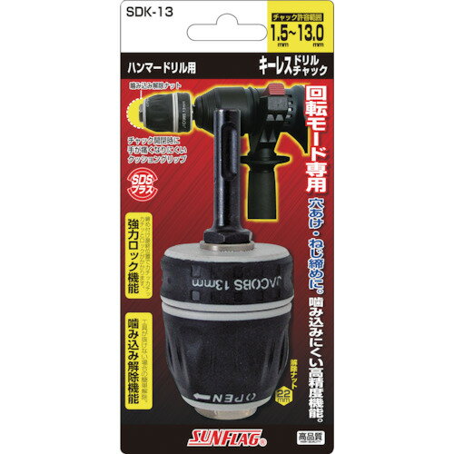 サンフラッグ ハンマードリルキーレスチャック 1．5～13．0mm SDK-13 【776-8699】