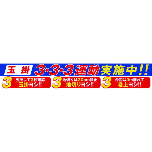 樂天商城 - グリーンクロス 大型よこ幕 BC−29 玉掛3・3・3運動実施中 1148010129 【783-8191】